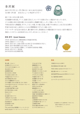 高松 シューレ963 金沢展