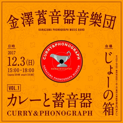 カレーと蓄音機 金沢 JO-HOUSE