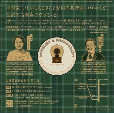 蓄音器 金沢 いしいしんじ