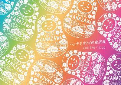 ハッチ オトメの金沢展