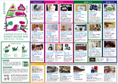 金沢町家巡遊 2018