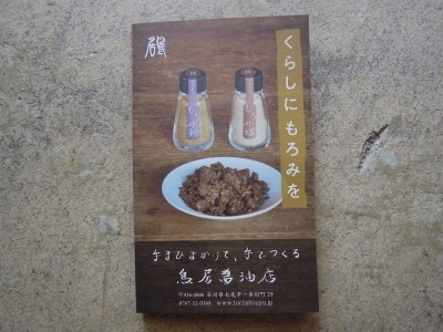 七尾 鳥居醤油店 もろみ塩