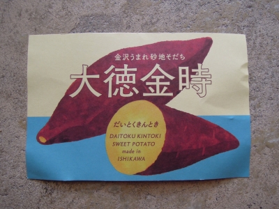 大徳金時 JA 田中聡美