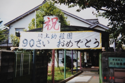 川上幼稚園 改田陽子園長インタビュー