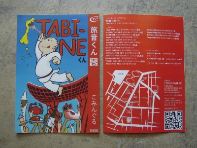 旅音 TABINE