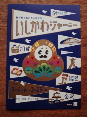 いしかわジャーニー ecute