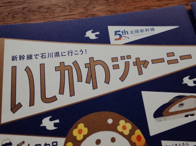 いしかわジャーニー ecute