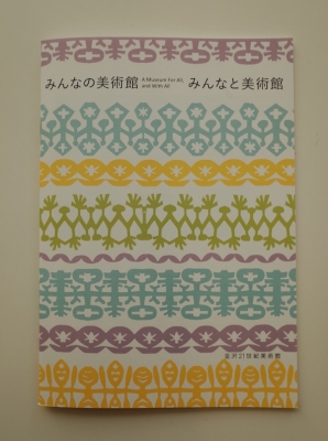 金沢21世紀美術館「みんなの美術館、みんなと美術館」