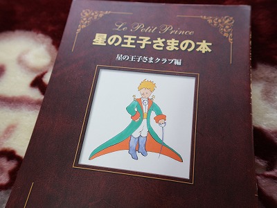 深読み・星の王子さま | ばらと温泉と日本酒ラベル＋α