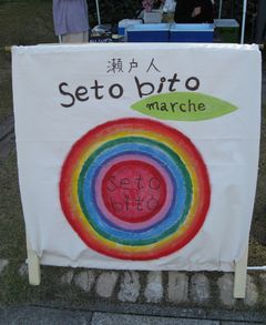 せとびとマルシェ