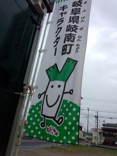 ねぎっちょ