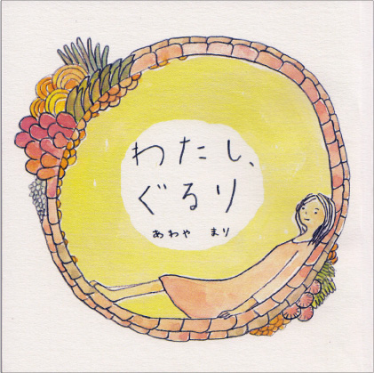 わたしぐるり
