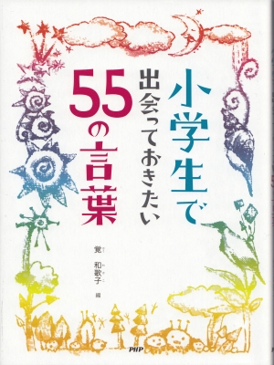 55の言葉