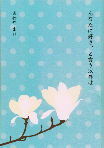 あなたに好き