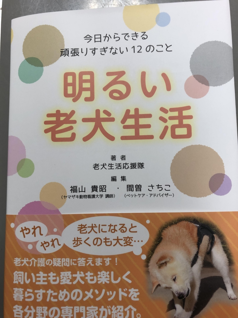 先日、ご自身も20歳までワンちゃんを育てた経験を持つ当院の飼い主さんが、編集執筆を行った本が出版され、プレゼントしていただきました。