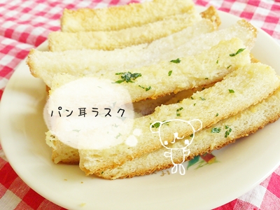 パン耳ラスク