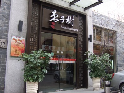 棗子樹