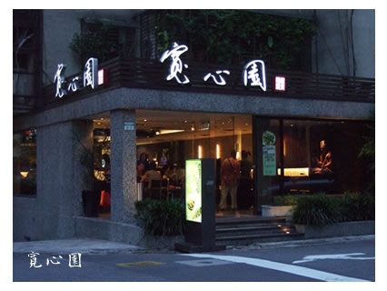 寛心園