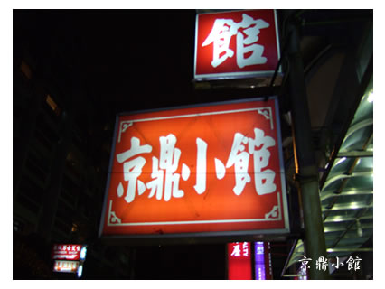 京鼎小館