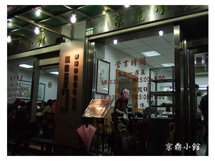 京鼎小館