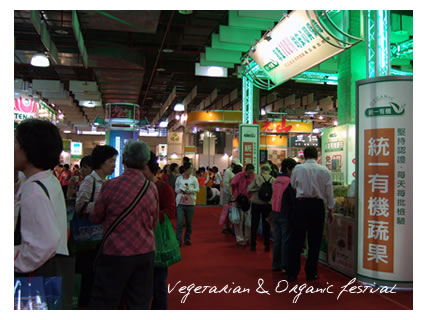 台湾ベジタリアン、オーガニック博覧会Vegetarian & Organic festival