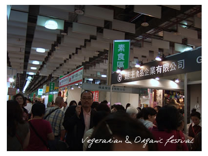 台湾ベジタリアン、オーガニック博覧会Vegetarian & Organic festival