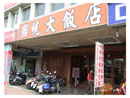国統大飯店