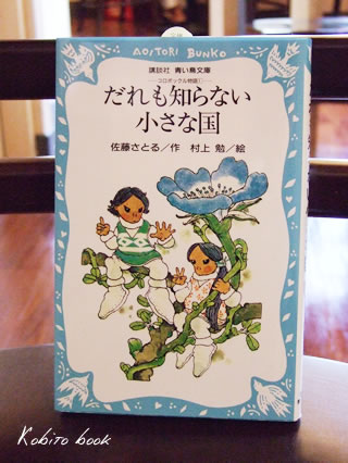 だれも知らない小さな国