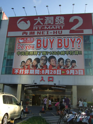 内湖 RT-MART
