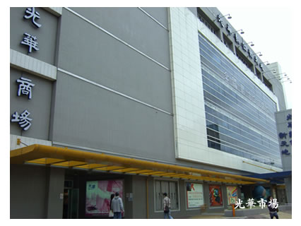 光華市場