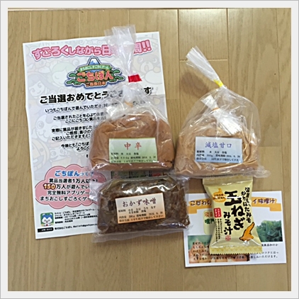 ごちぽん当選品