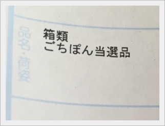 ごちぽん当選品2