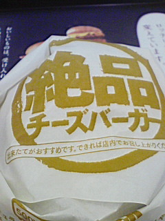 絶品チーズバーガー