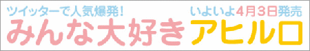 みんな大好きアヒル口