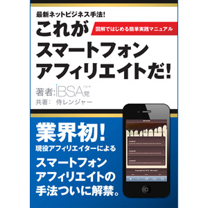 これがスマートフォンアフィリエイトだ!