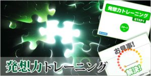 発想力トレーニング