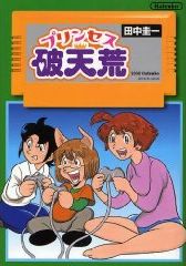 プリンセス破天荒