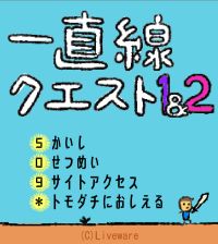一直線クエストタイトル