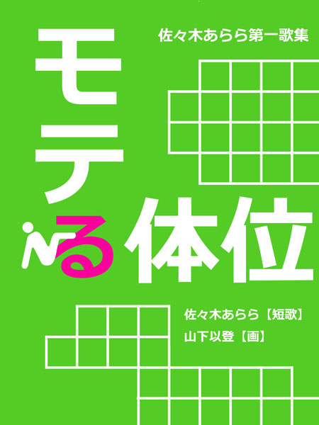 モテ体