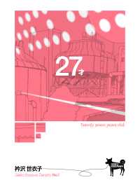 衿沢世衣子「27才」