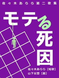 佐々木あらら死因