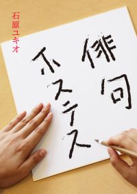 俳句ホステス