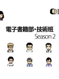 技術班2