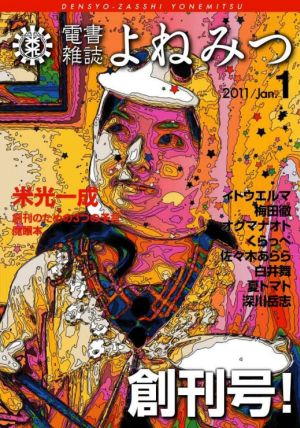 電書雑誌よねみつ創刊号表紙