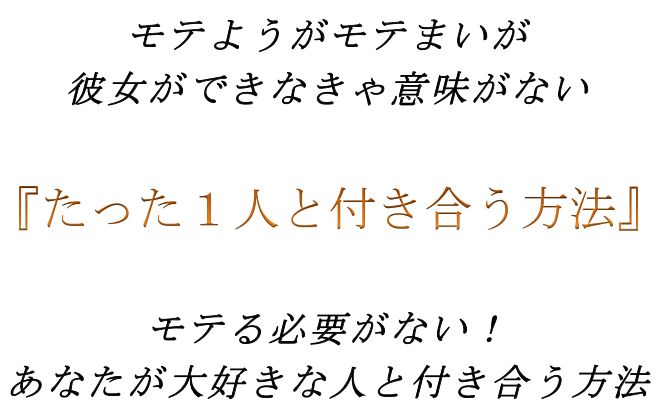 メールでデートに誘う方法とは メリットとデメリットは たった１人と付き合う方法の口コミ 評判 格安 特典付