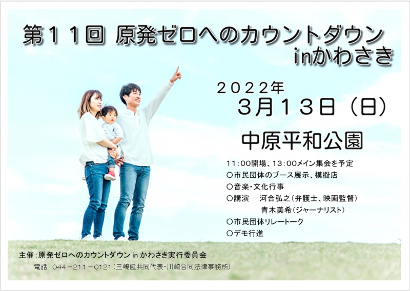 第１１回原発ゼロへのカウントダウンinかわさき２０２２年