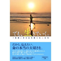 でも、生きていく。―「自殺」から立ち直った人たち
