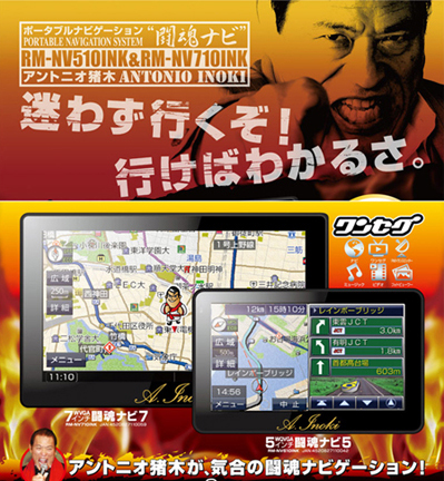 2010年最新版 アントニオ猪木の声でルート案内! 闘魂ナビ