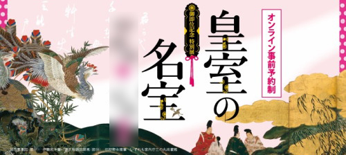 御即位記念 特別展 皇室の名宝 ＠ 京都国立博物館 | ばらりゅういち