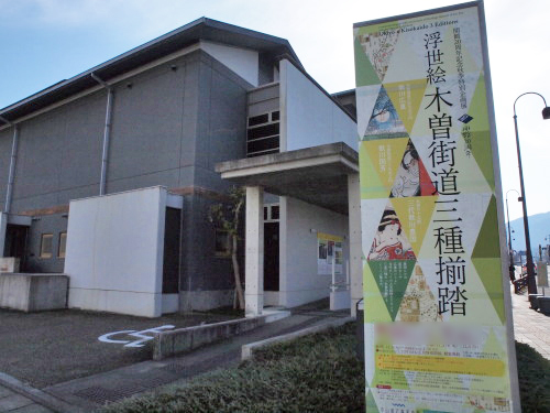 中山道広重美術館　浮世絵 木曽街道 三種揃踏 中山道広重美術館浮世絵 木曽街道 三種揃踏